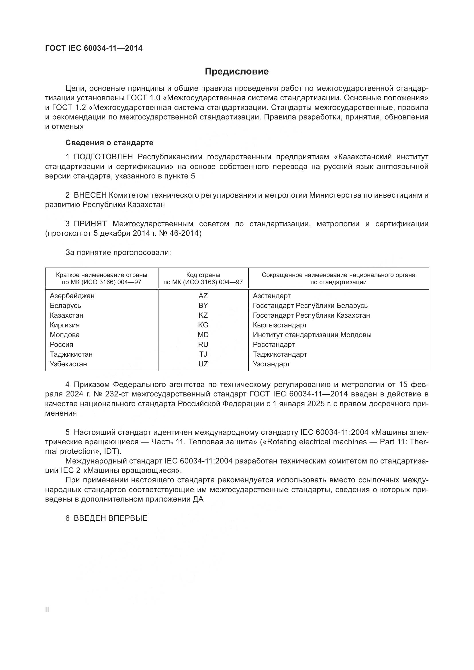 ГОСТ IEC 60034-11-2014, страница 2