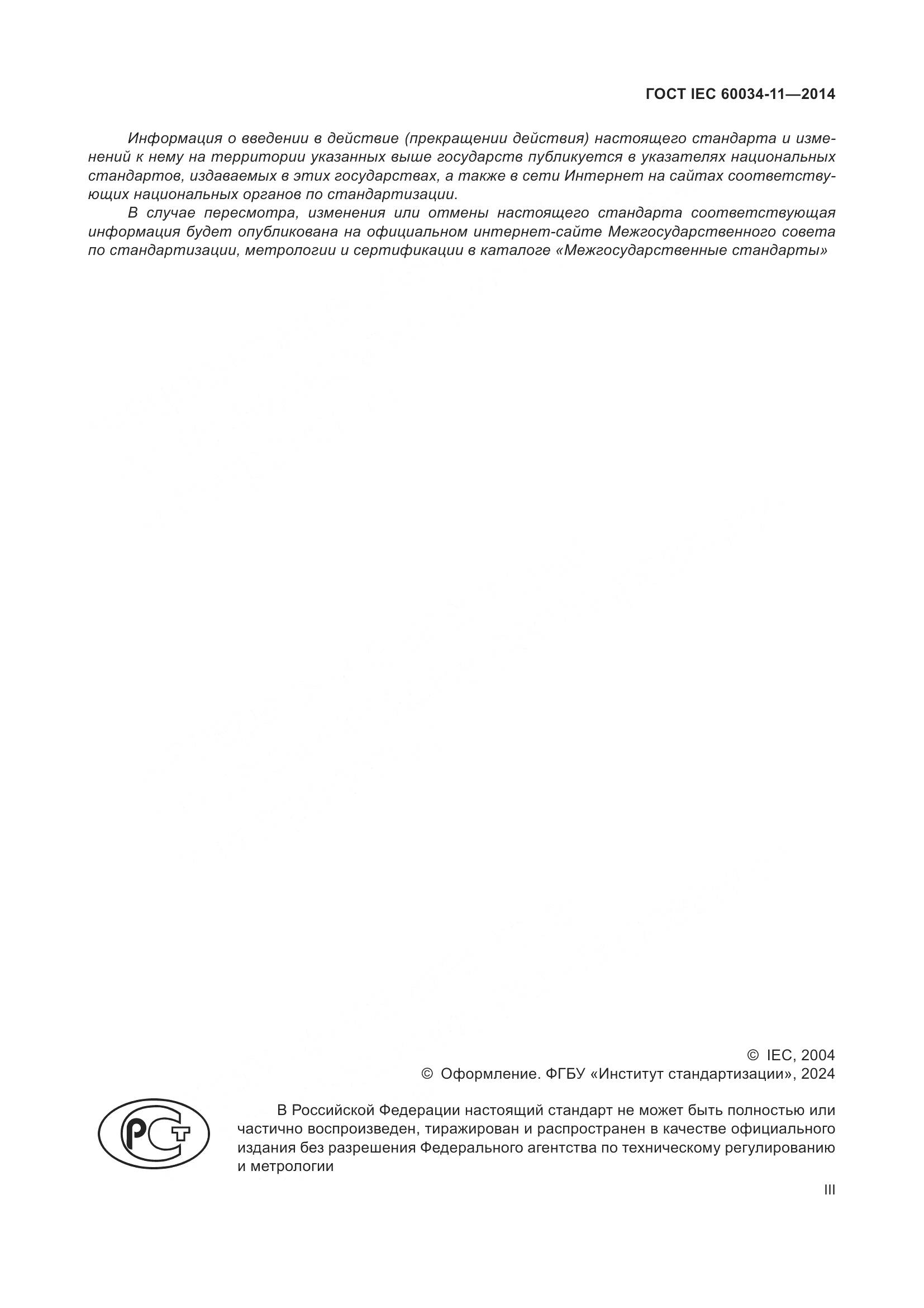 ГОСТ IEC 60034-11-2014, страница 3