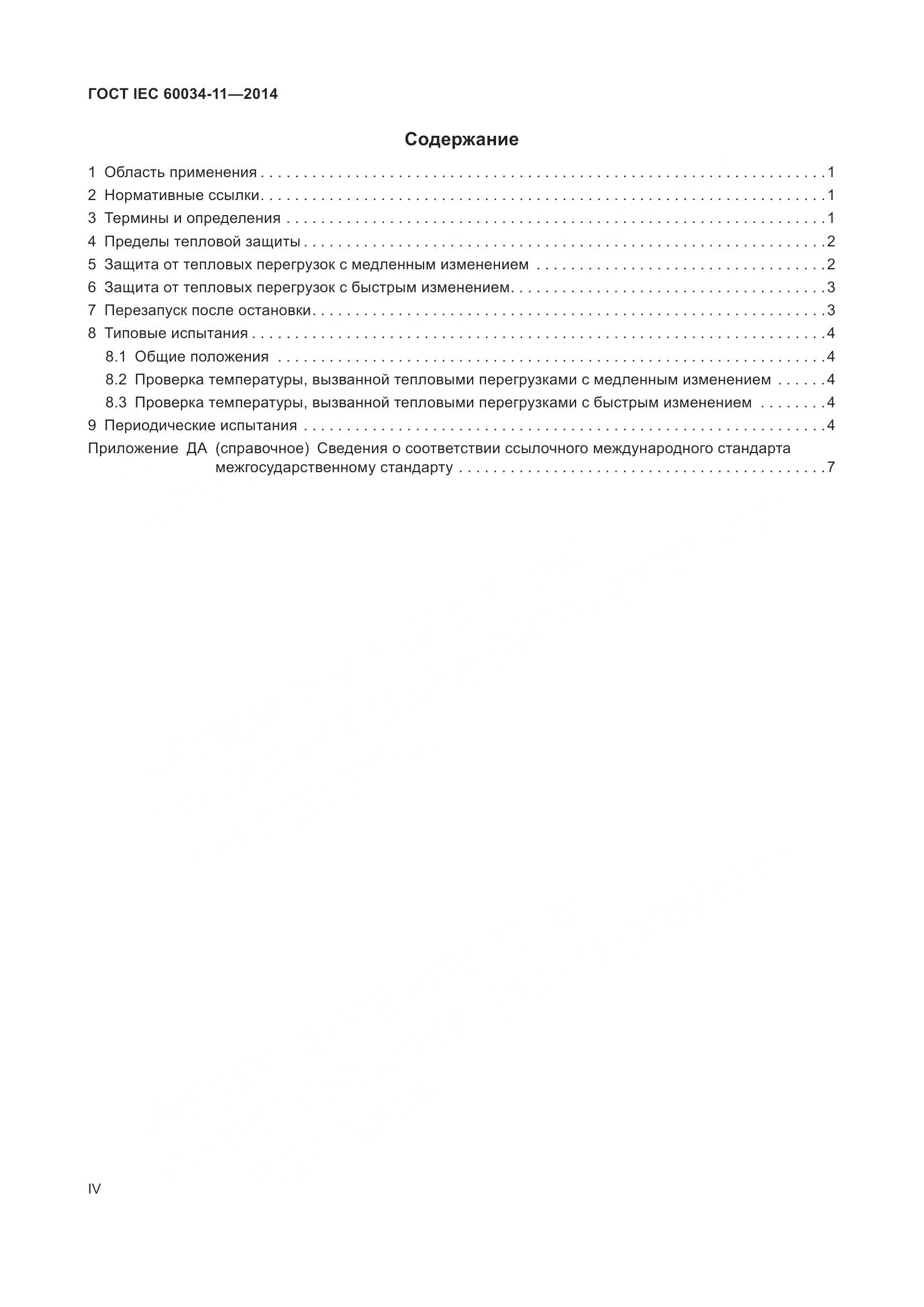 ГОСТ IEC 60034-11-2014, страница 4