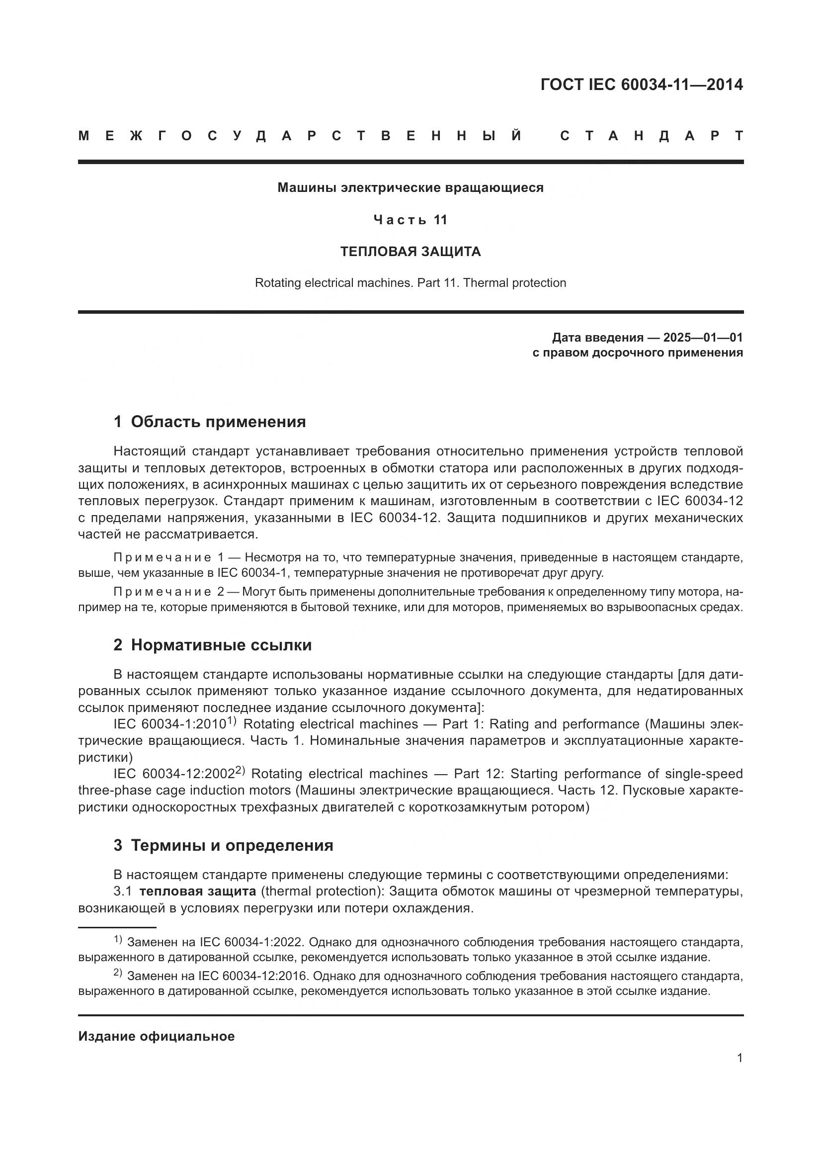 ГОСТ IEC 60034-11-2014, страница 5