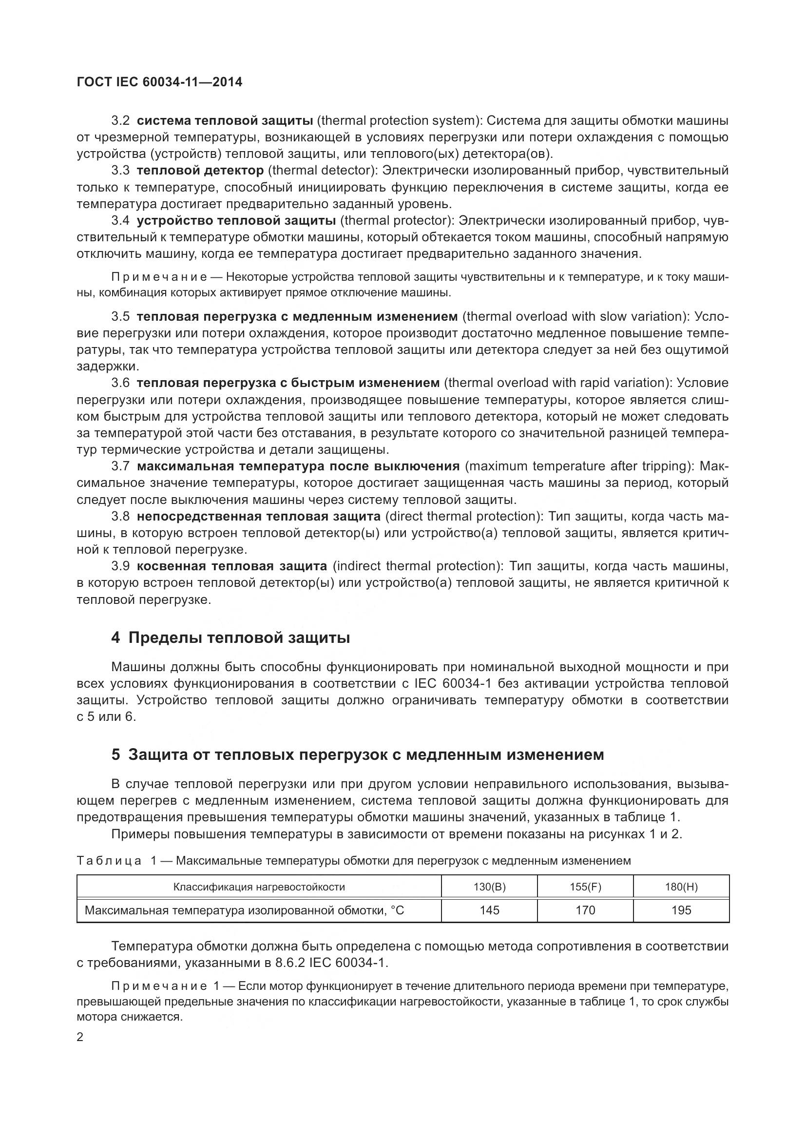ГОСТ IEC 60034-11-2014, страница 6