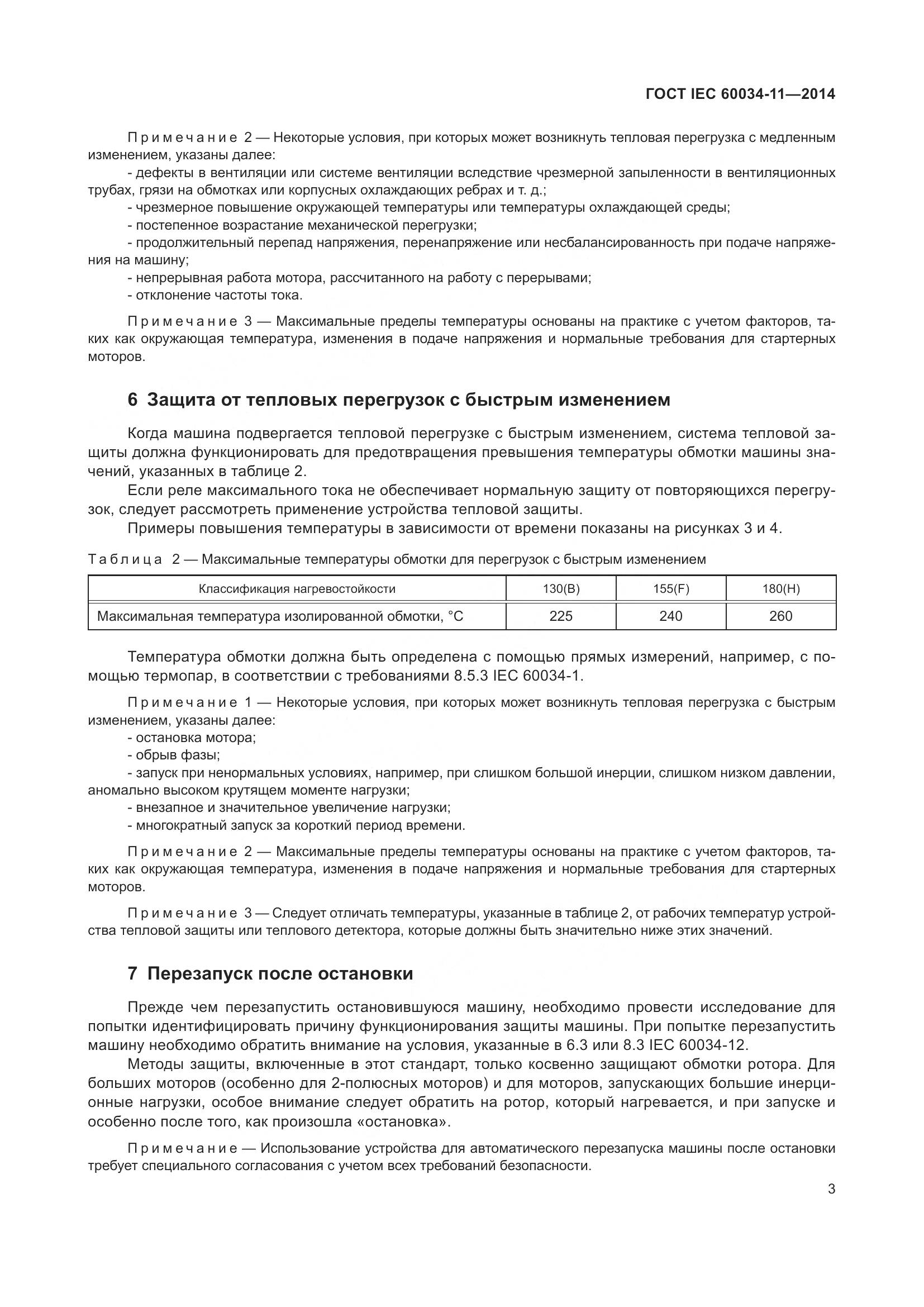 ГОСТ IEC 60034-11-2014, страница 7