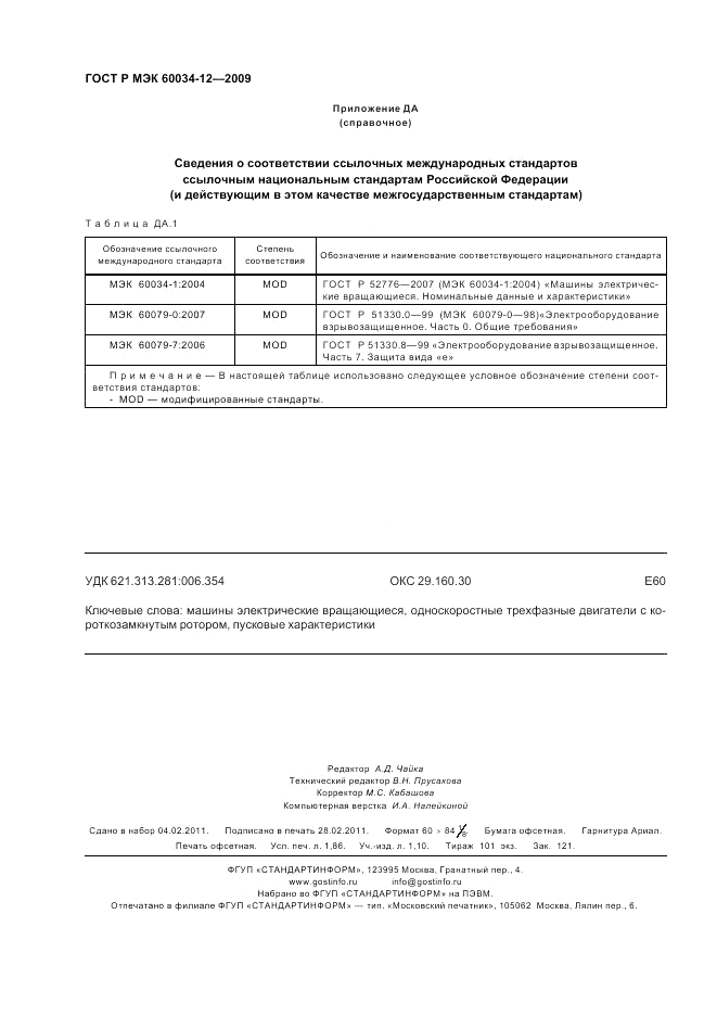 ГОСТ Р МЭК 60034-12-2009, страница 16