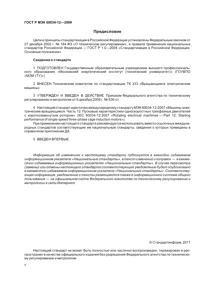 ГОСТ Р МЭК 60034-12-2009, страница 2
