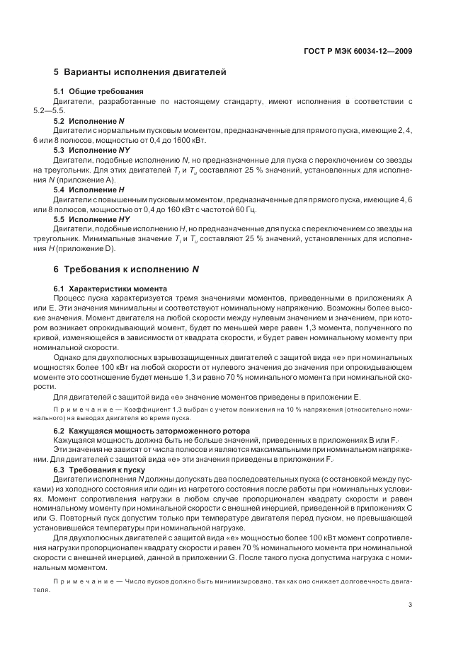 ГОСТ Р МЭК 60034-12-2009, страница 7
