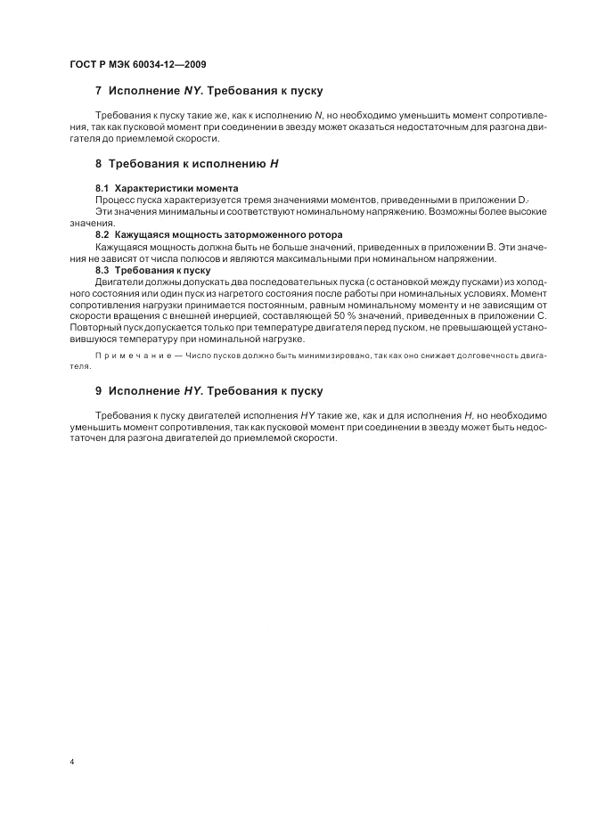 ГОСТ Р МЭК 60034-12-2009, страница 8