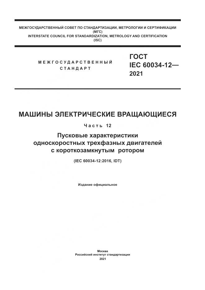 ГОСТ IEC  60034-12-2021, страница 1