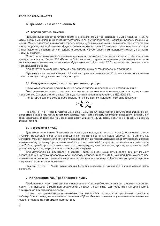 ГОСТ IEC  60034-12-2021, страница 10