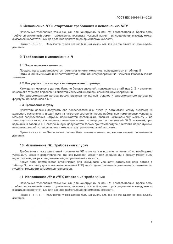 ГОСТ IEC  60034-12-2021, страница 11