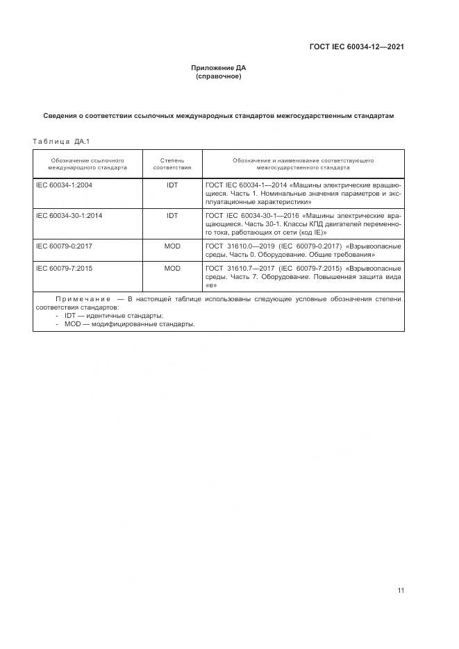 ГОСТ IEC  60034-12-2021, страница 17