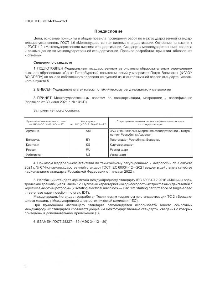 ГОСТ IEC  60034-12-2021, страница 2