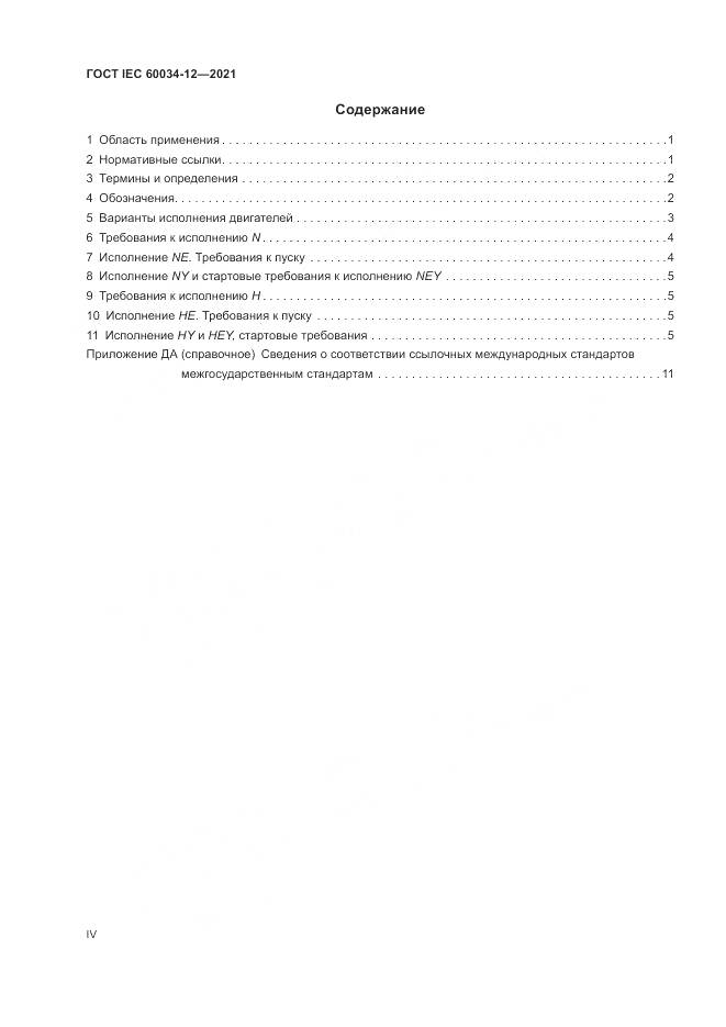 ГОСТ IEC  60034-12-2021, страница 4