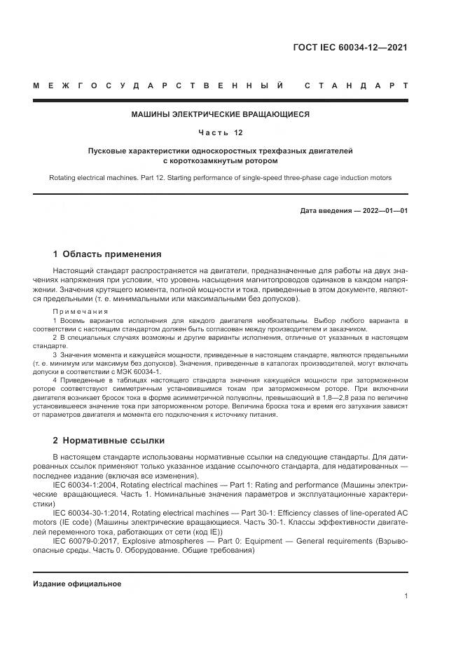 ГОСТ IEC  60034-12-2021, страница 7