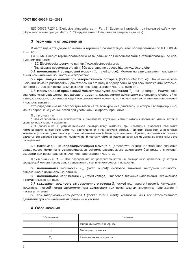 ГОСТ IEC  60034-12-2021, страница 8