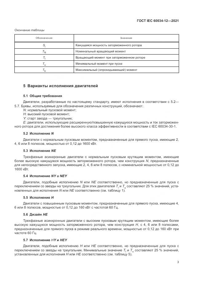 ГОСТ IEC  60034-12-2021, страница 9