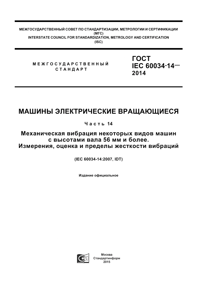 ГОСТ IEC 60034-14-2014, страница 1