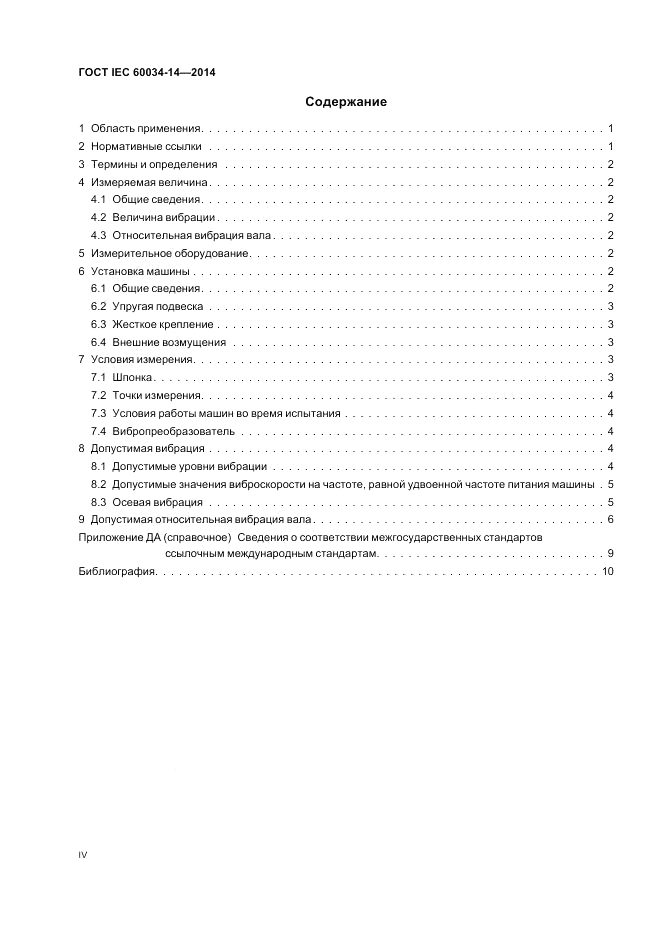 ГОСТ IEC 60034-14-2014, страница 4