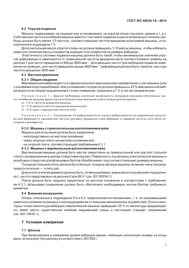 ГОСТ IEC 60034-14-2014, страница 7
