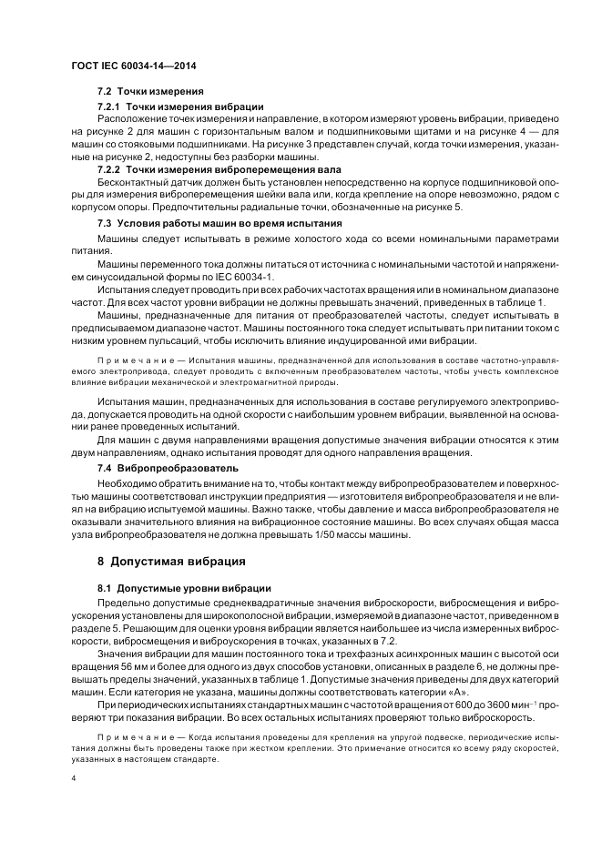 ГОСТ IEC 60034-14-2014, страница 8