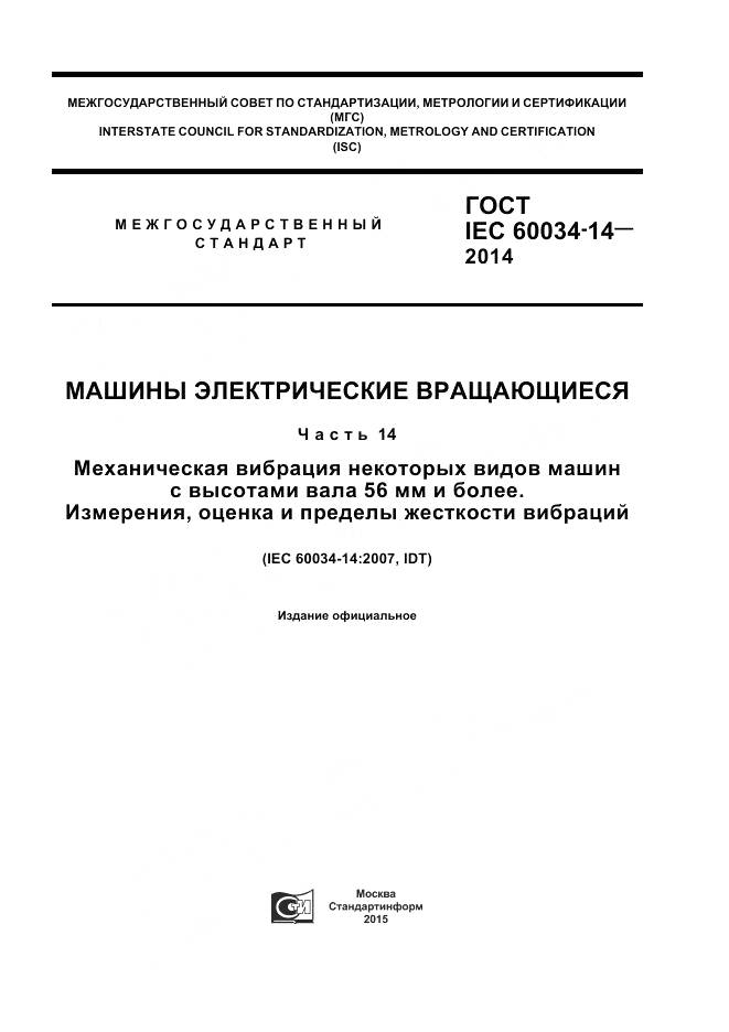 ГОСТ IEC 60034-14-2014, страница 1