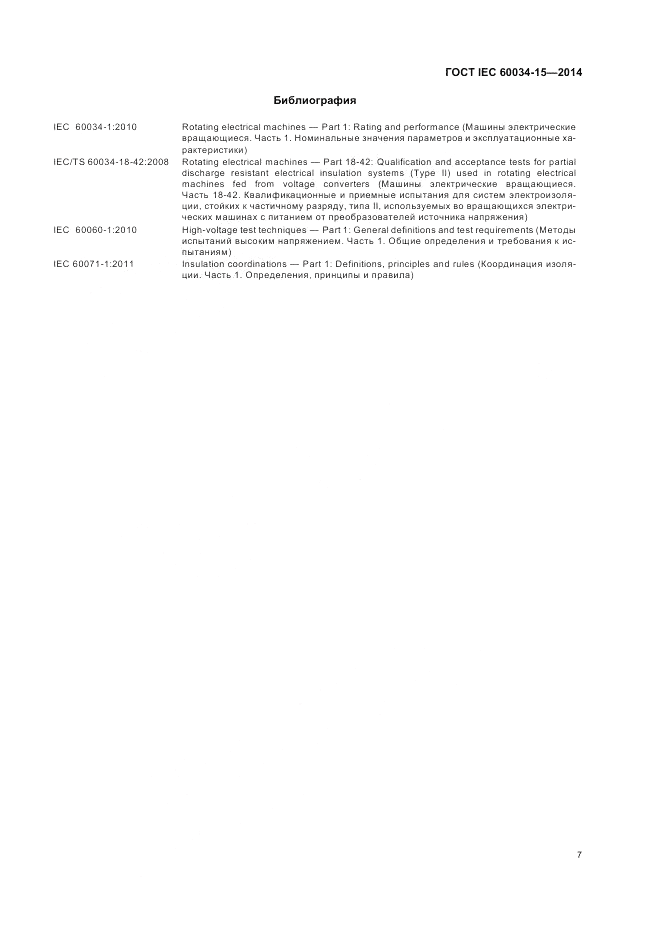 ГОСТ IEC 60034-15-2014, страница 13