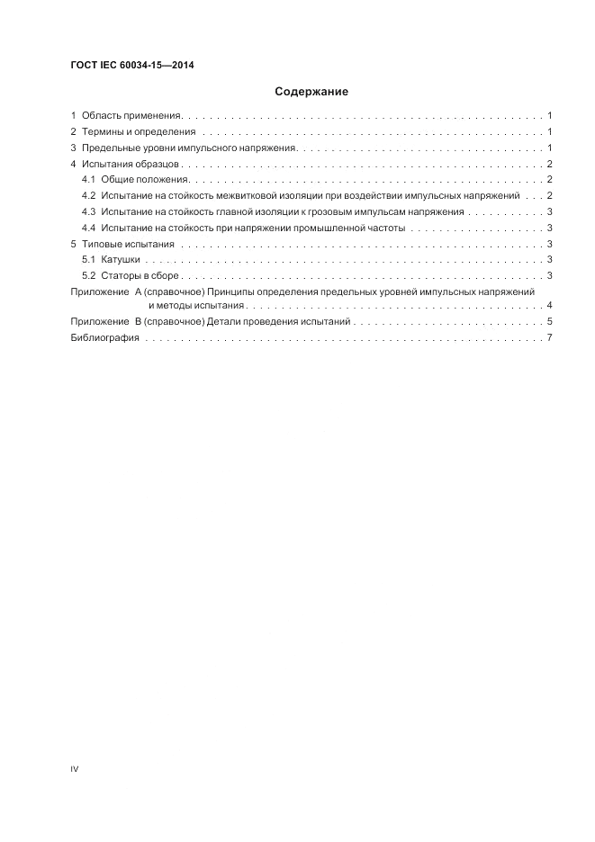 ГОСТ IEC 60034-15-2014, страница 4
