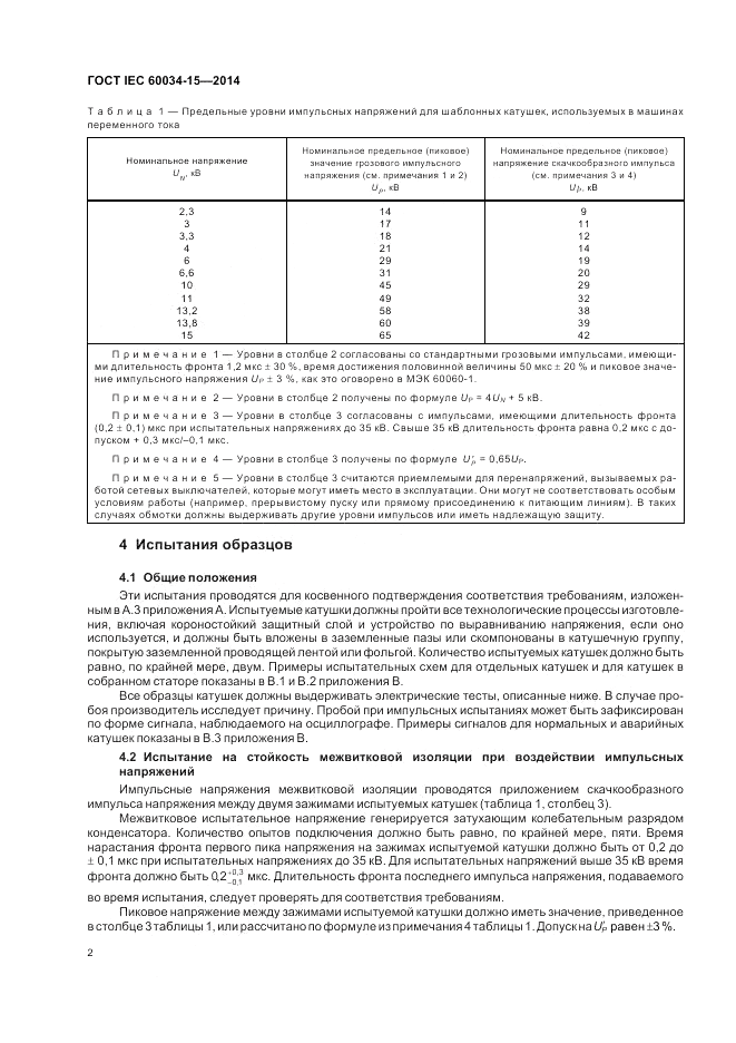 ГОСТ IEC 60034-15-2014, страница 8