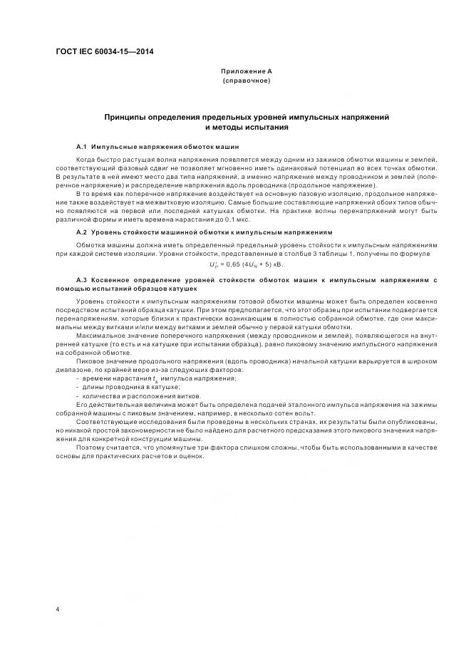 ГОСТ IEC 60034-15-2014, страница 10