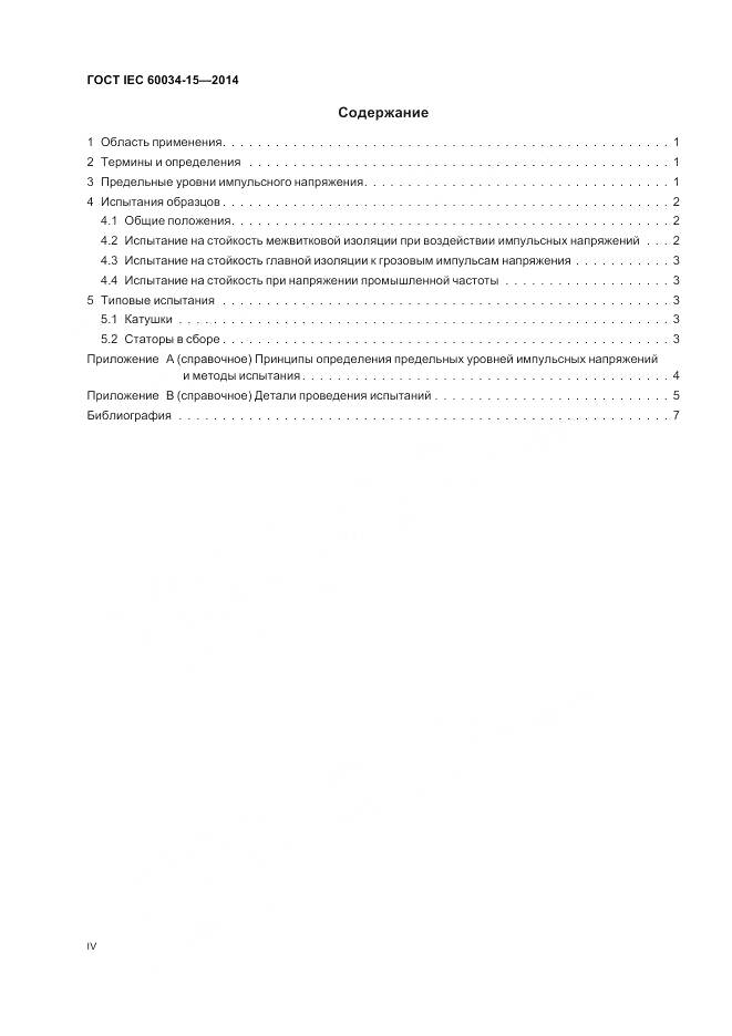 ГОСТ IEC 60034-15-2014, страница 4