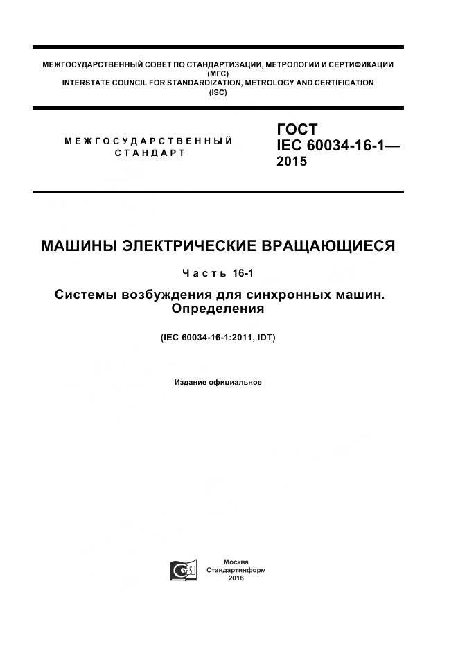 ГОСТ IEC 60034-16-1-2015, страница 1