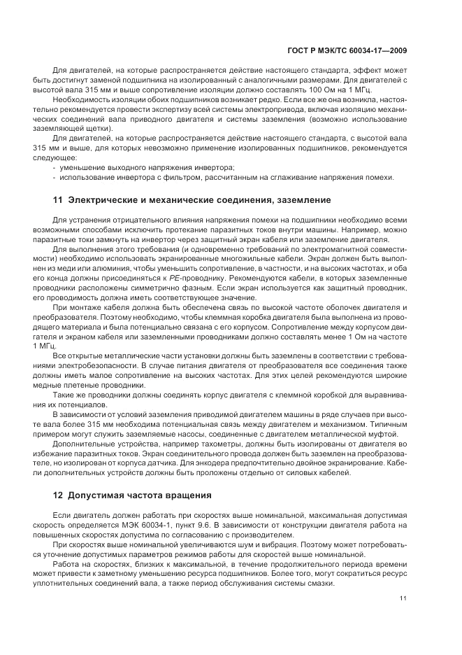 ГОСТ Р МЭК/ТС 60034-17-2009, страница 15