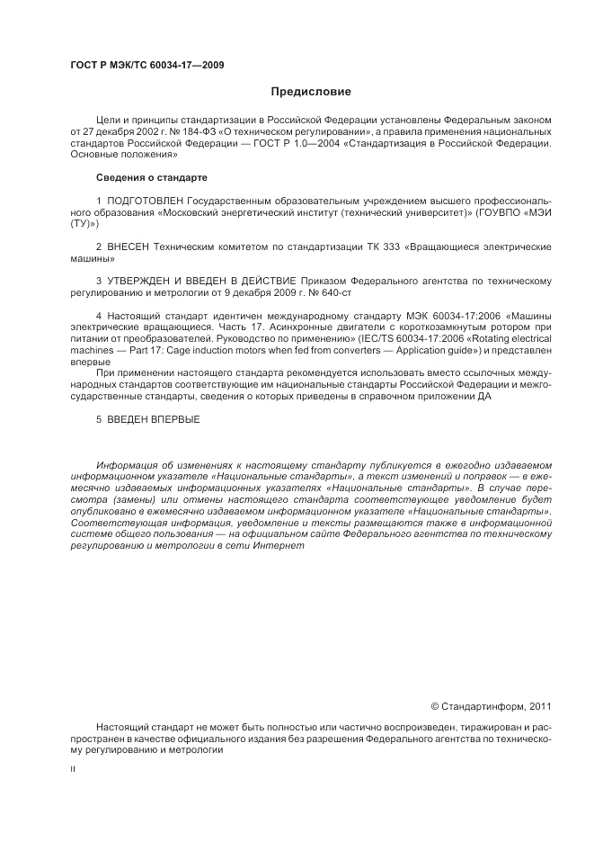 ГОСТ Р МЭК/ТС 60034-17-2009, страница 2