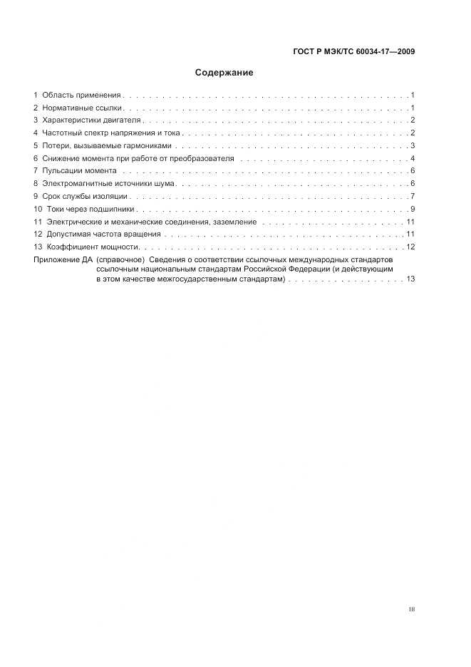 ГОСТ Р МЭК/ТС 60034-17-2009, страница 3