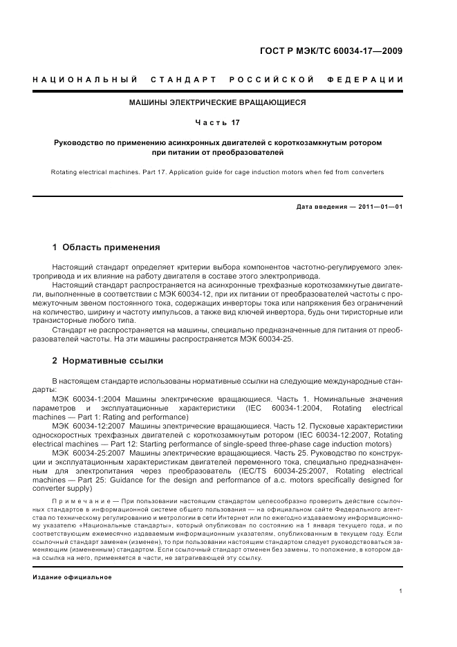 ГОСТ Р МЭК/ТС 60034-17-2009, страница 5