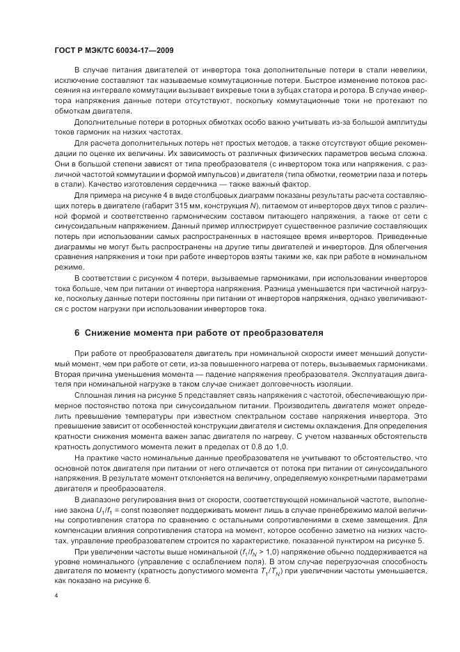 ГОСТ Р МЭК/ТС 60034-17-2009, страница 8