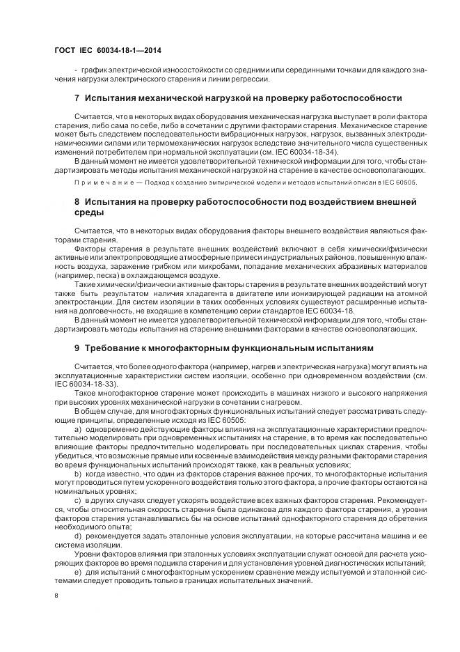 ГОСТ IEC 60034-18-1-2014, страница 14