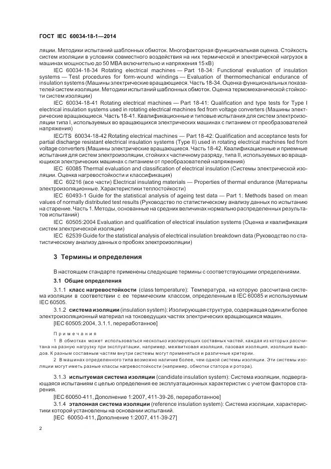 ГОСТ IEC 60034-18-1-2014, страница 8