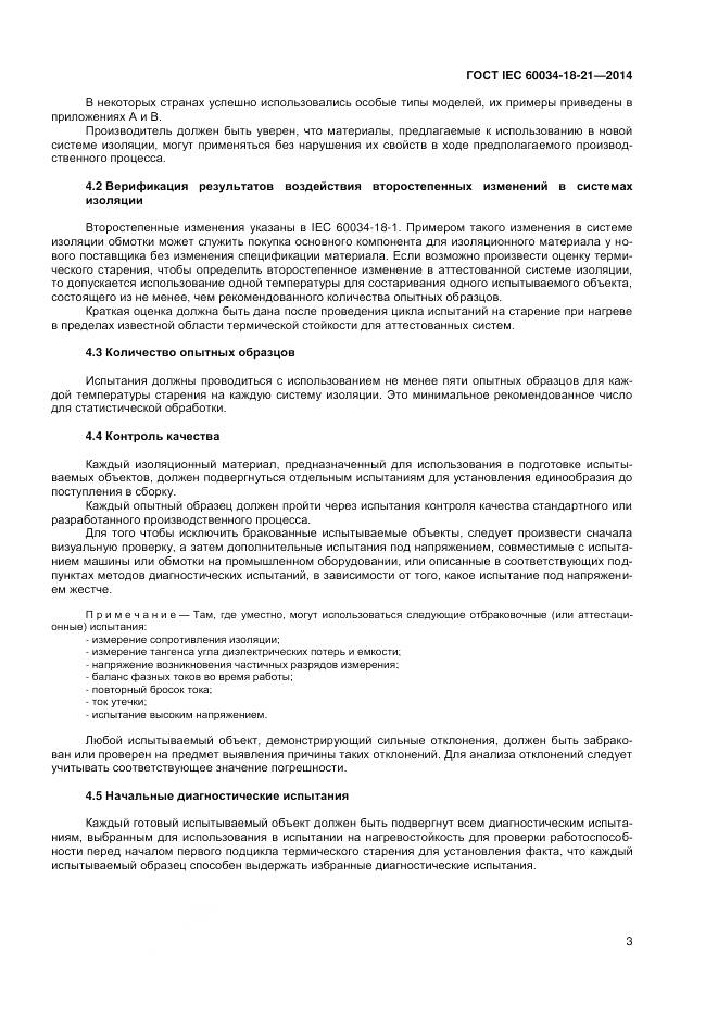 ГОСТ IEC 60034-18-21-2014, страница 10