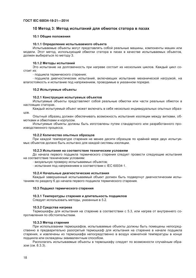 ГОСТ IEC 60034-18-21-2014, страница 25