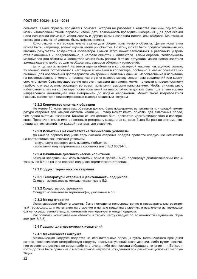 ГОСТ IEC 60034-18-21-2014, страница 29