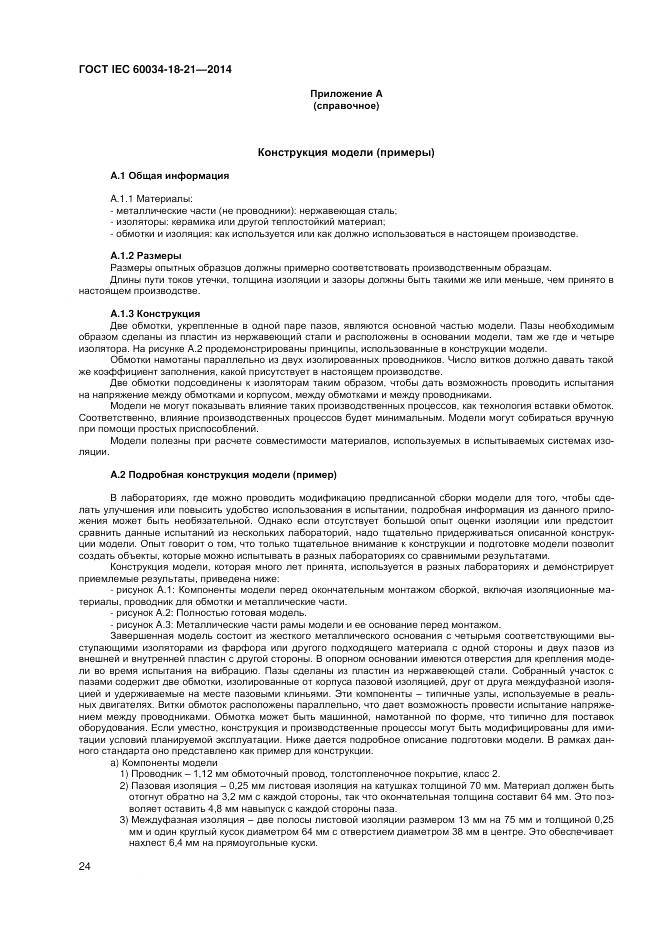 ГОСТ IEC 60034-18-21-2014, страница 31
