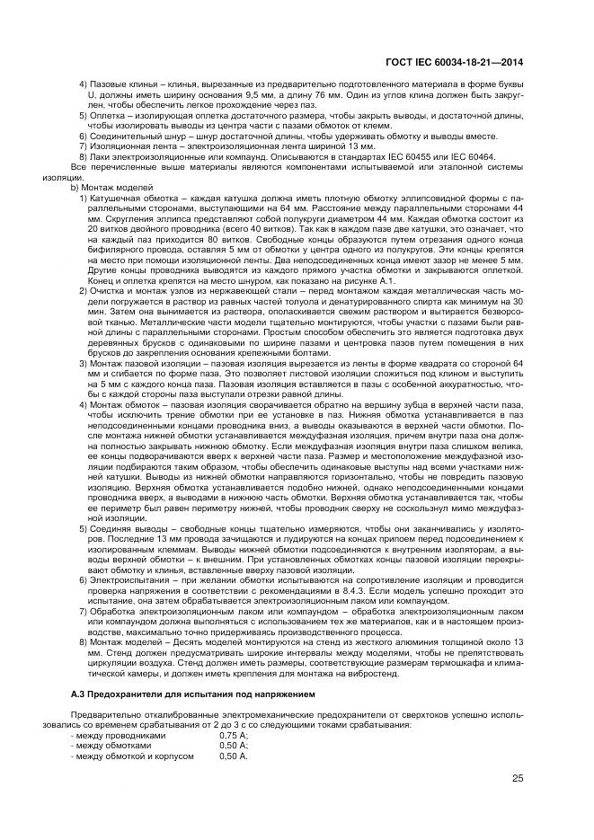 ГОСТ IEC 60034-18-21-2014, страница 32