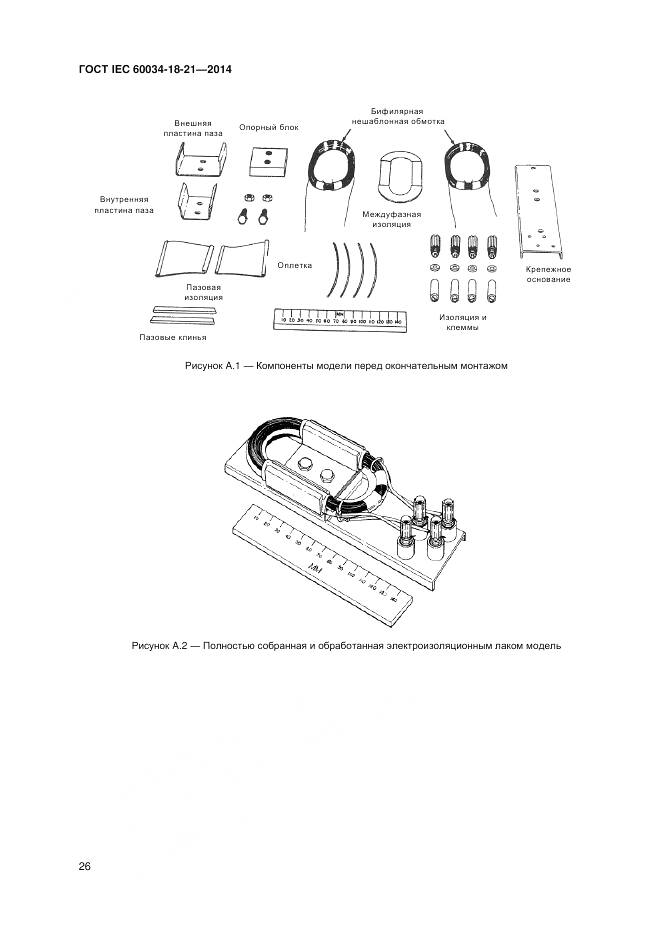 ГОСТ IEC 60034-18-21-2014, страница 33