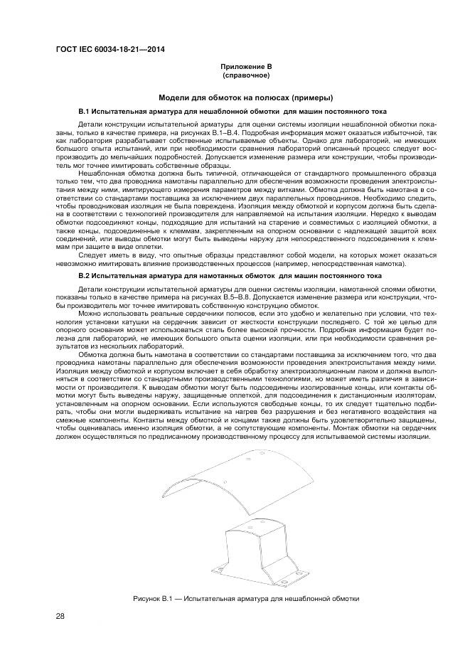 ГОСТ IEC 60034-18-21-2014, страница 35