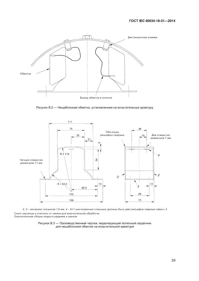 ГОСТ IEC 60034-18-21-2014, страница 36