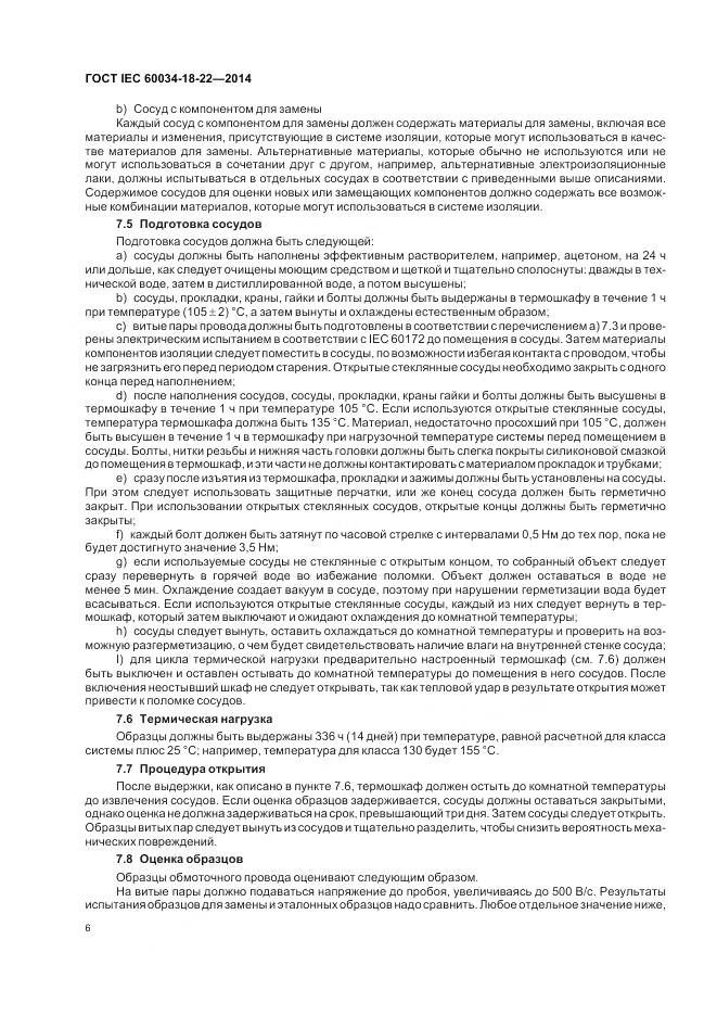 ГОСТ IEC 60034-18-22-2014, страница 12