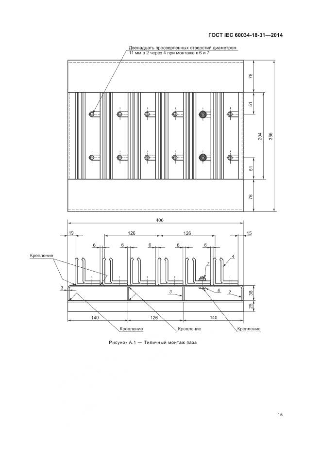 ГОСТ IEC 60034-18-31-2014, страница 21