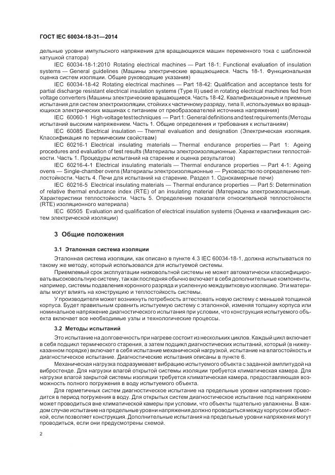 ГОСТ IEC 60034-18-31-2014, страница 8