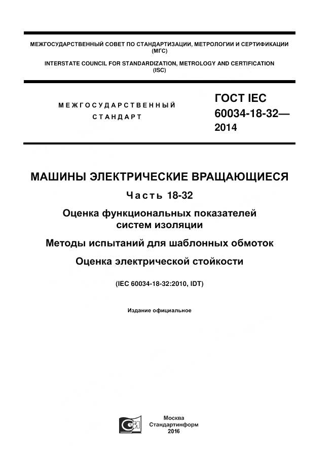 ГОСТ IEC 60034-18-32-2014, страница 1