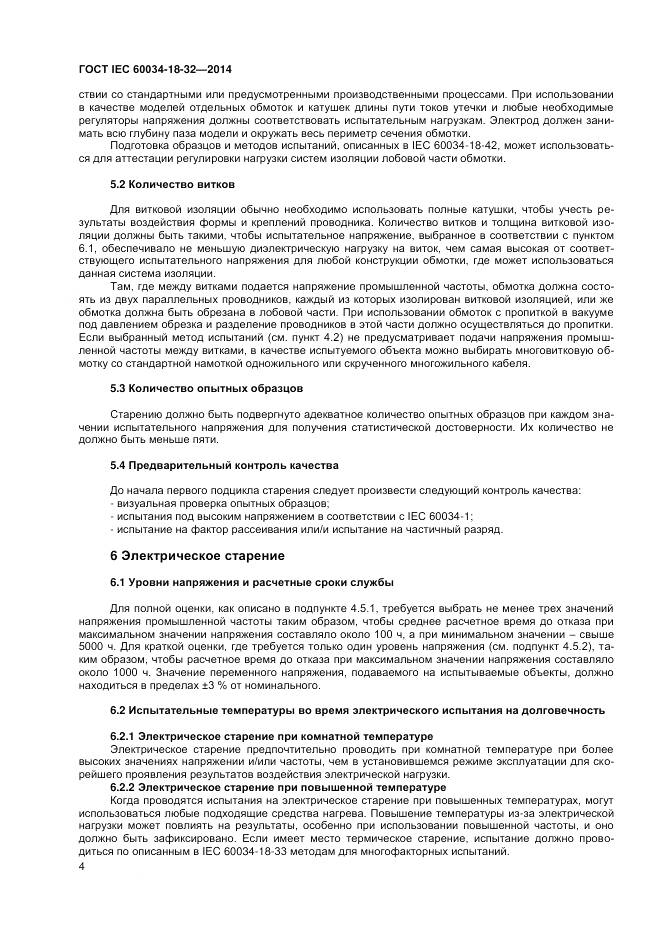 ГОСТ IEC 60034-18-32-2014, страница 10